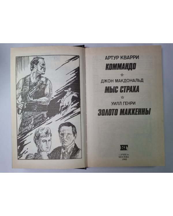 Коммандо. Мыс страха. Золото Маккенны