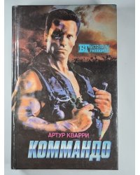 Коммандо. Мыс страха. Золото Маккенны