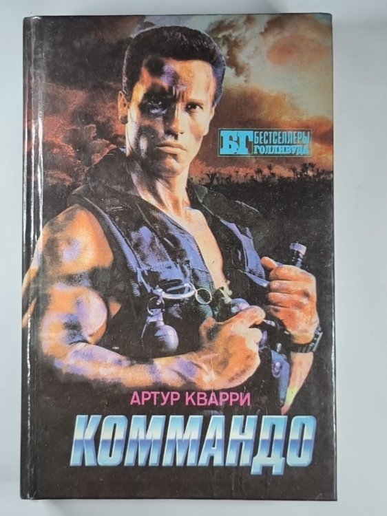 Коммандо. Мыс страха. Золото Маккенны