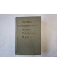 История Коммунистической партии Советского Союза