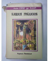 Башня Гоблинов: Тетралогия ''Король поневоле''