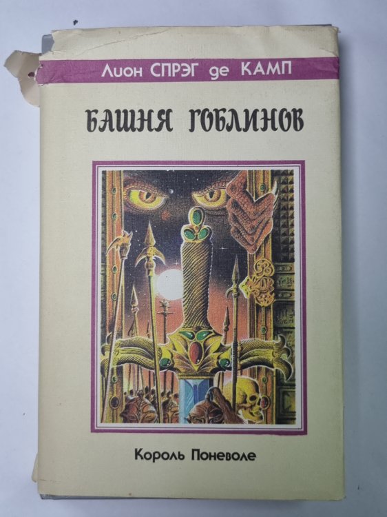 Башня Гоблинов: Тетралогия ''Король поневоле''