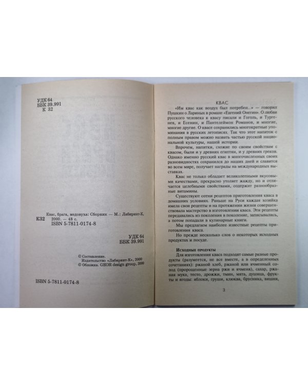 Квас, брага, медовуха: Сборник