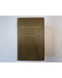 Орфографический словарь русского языка
