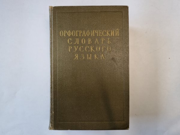 Орфографический словарь русского языка