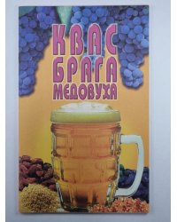 Квас, брага, медовуха: Сборник