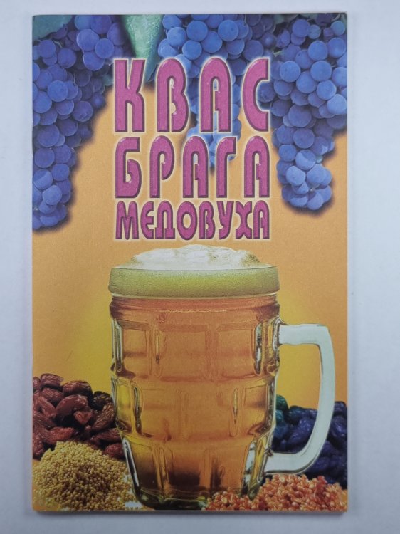 Квас, брага, медовуха: Сборник Квас, брага, медовуха: Сборник