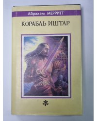 Корабль Иштар