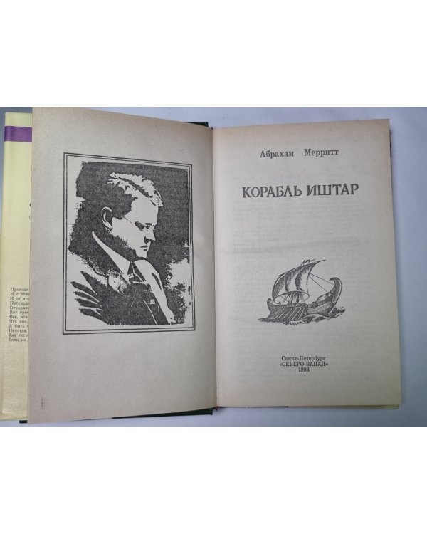 Корабль Иштар
