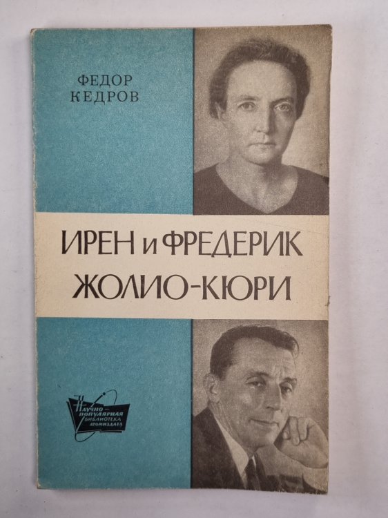 Ирен и Фпедерик Жолио-Кюри