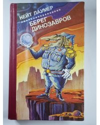 Империум. Берег динозавров. Всемирный пройдоха