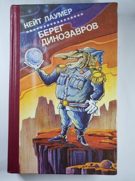 Империум. Берег динозавров. Всемирный пройдоха