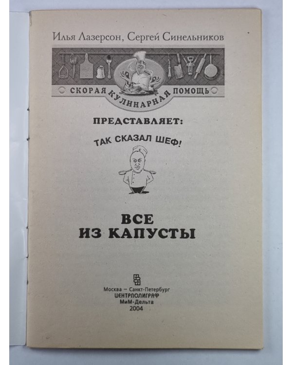 Все из капусты