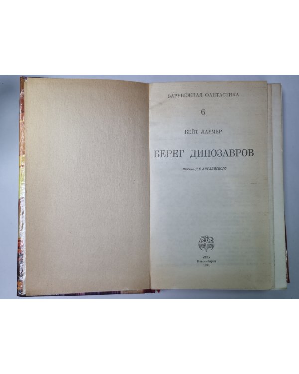 Империум. Берег динозавров. Всемирный пройдоха