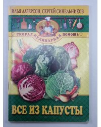 Все из капусты