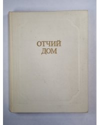 Отчий дом