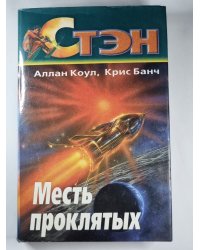Месть проклятых