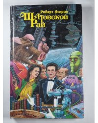 Шуттовской Рай