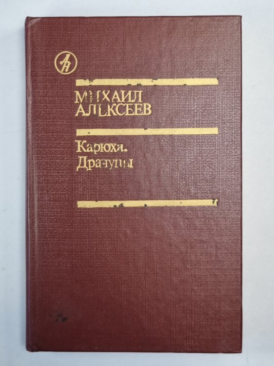 Карюха. Драучны