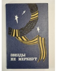 Звезды не меркнут