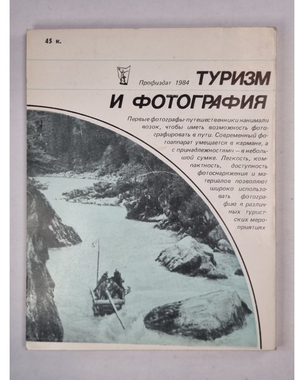 Туризм и фотография