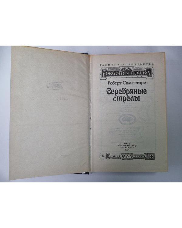 Серебряные стрелы