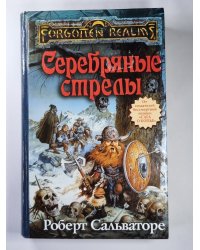 Серебряные стрелы