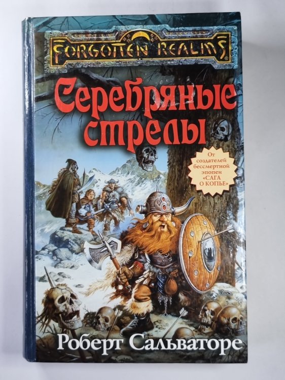 Серебряные стрелы
