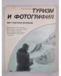 Туризм и фотография