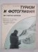 Туризм и фотография