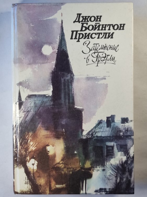 Затемнение в Грэтли. Повести. Рассказы. Пьесы