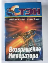 Возвращение Императора
