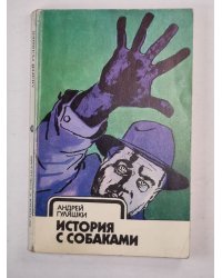 История с собаками