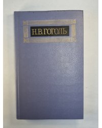 Повести. Н.Гоголь. Собрание сочинений в восьми томах. Том 3