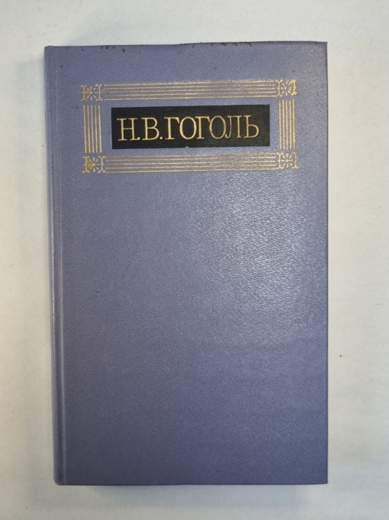 Повести. Н.Гоголь. Собрание сочинений в восьми томах. Том 3