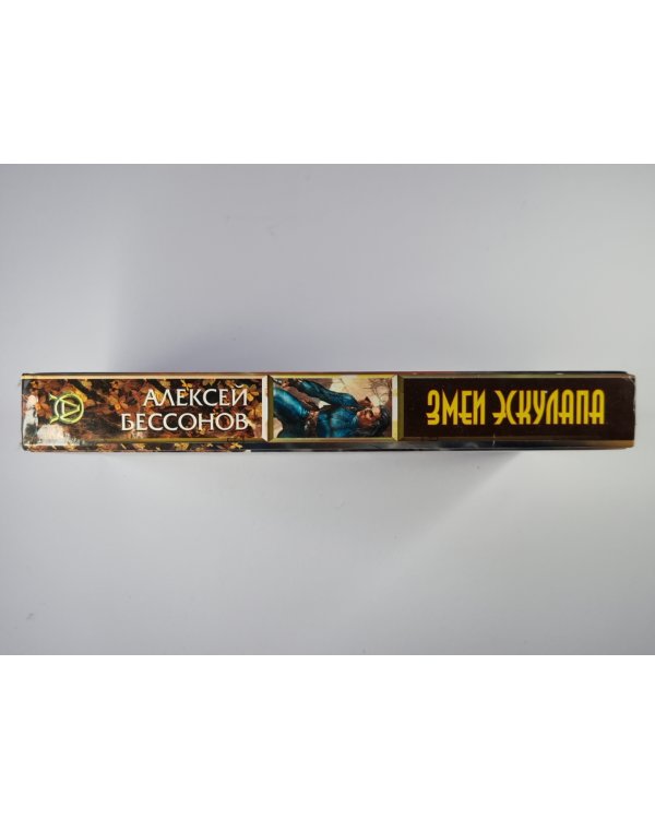 Змеи Эскулапа