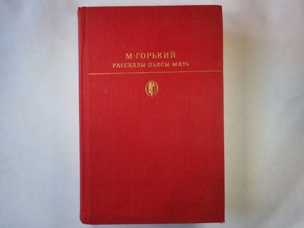 Рассказы. Пьесы. Мать Рассказы. Пьесы. Мать