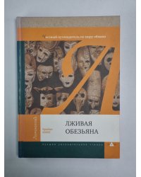 Лживая обезьяна