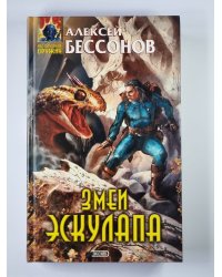Змеи Эскулапа