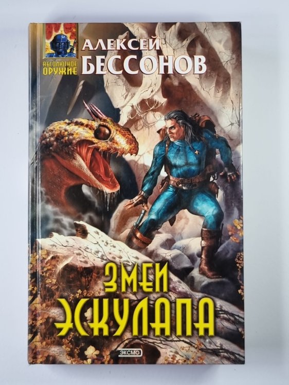 Змеи Эскулапа