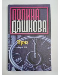 Приз. Том 2