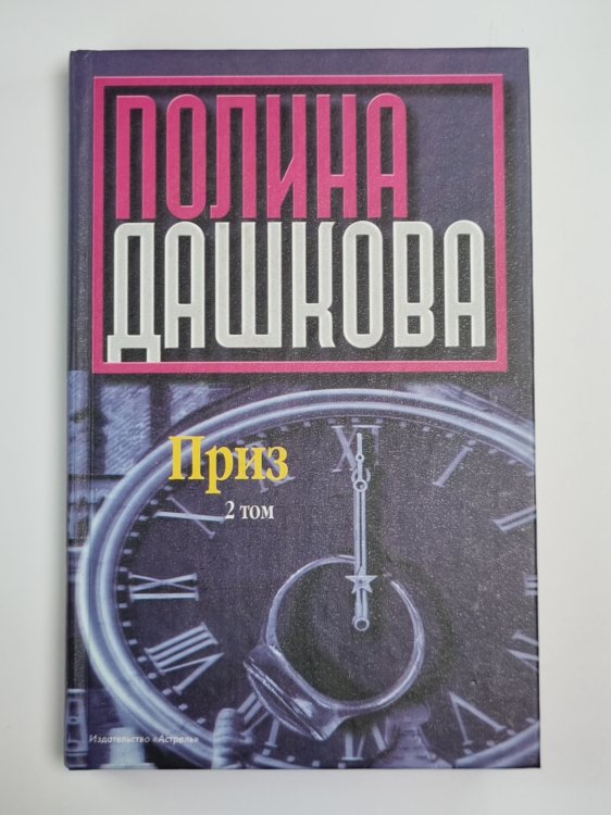 Приз. Том 2