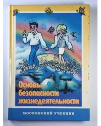 Основы безопасности жизнедеятельности: Учебное пособие для учащихся 9 кл.