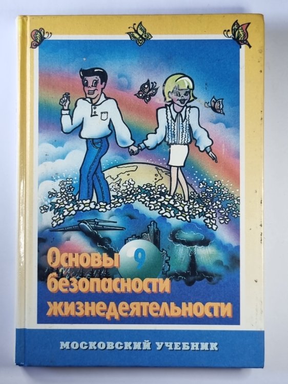 Основы безопасности жизнедеятельности: Учебное пособие для учащихся 9 кл. Основы безопасности жизнедеятельности: Учебное пособие для учащихся 9 кл.