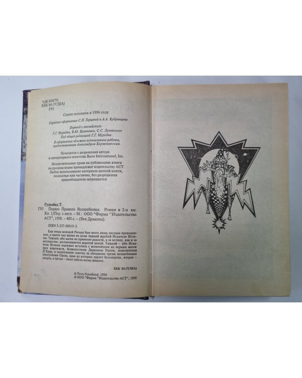 Первое Правило Волшебника. Книга 1