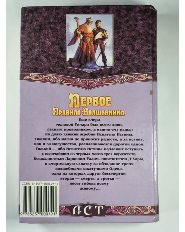 Первое Правило Волшебника. Книга 1