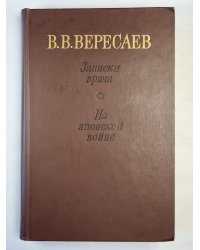 Записки врача. На японской войне