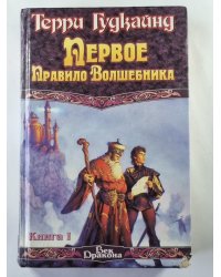 Первое Правило Волшебника. Книга 1