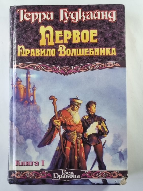 Первое Правило Волшебника. Книга 1