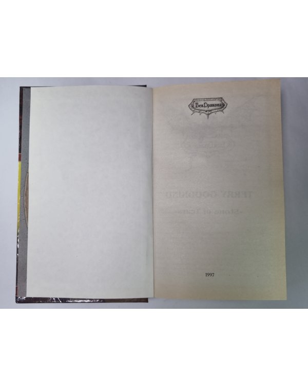 Второе Правило Волшебника. Книга 1